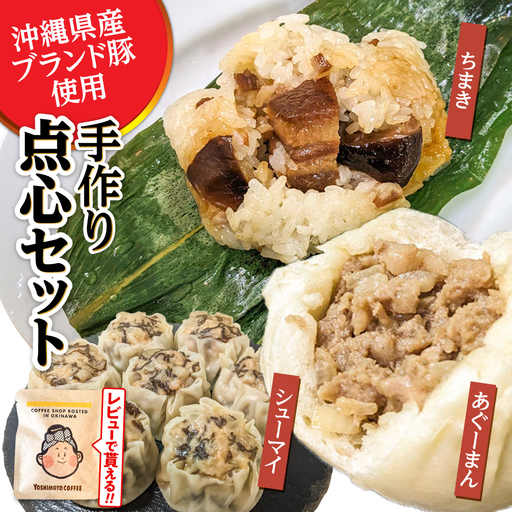肉まん もずく焼売 ちまき 点心3種詰め合わせセット (あぐーまん4個・ラフティーちまき4個・もずくシューマイ8個) BCBL004 惣菜