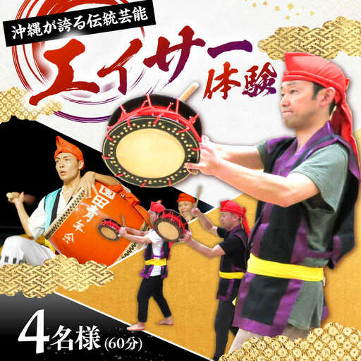 エイサー体験 （4名様） エイサー 沖縄 旅行 体験チケット 体験型 沖縄市 / エイサー会館 [BCCF004]