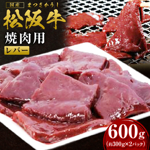 松阪牛レバー(焼肉用)300g×2P真空パック 国産松坂牛 牛肉 肉 SS-109