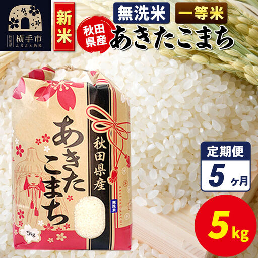 《新米》《定期便5ヶ月》あきたこまち 一等米 5kg×1袋【無洗米】秋田県産 こまちライン