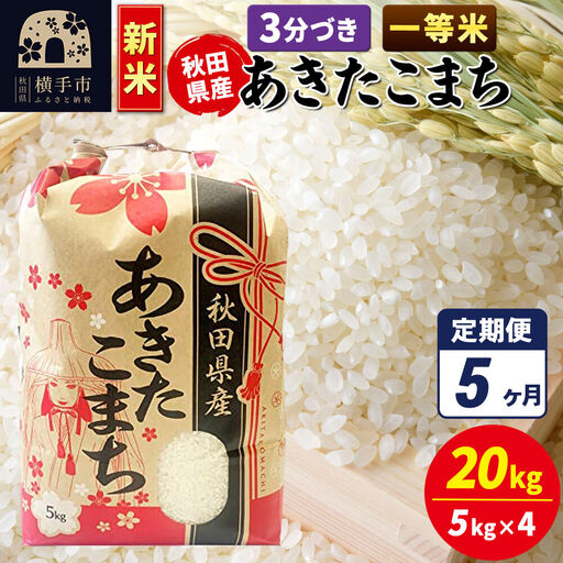 《新米》《定期便5ヶ月》あきたこまち 一等米 20kg（5kg×4袋）【3分づき】秋田県産 こまちライン