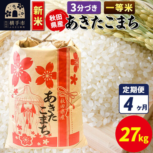 《新米》《定期便4ヶ月》あきたこまち 一等米 27kg×1袋【3分づき】秋田県産 こまちライン