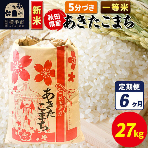 《新米》《定期便6ヶ月》あきたこまち 一等米 27kg×1袋【5分づき】秋田県産 こまちライン