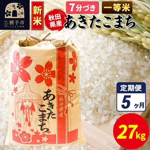 《新米》《定期便5ヶ月》あきたこまち 一等米 27kg×1袋【7分づき】秋田県産 こまちライン