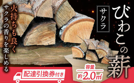 びわこの薪(サクラ薪×2.0m3・配達引換券) 株式会社ジンジ 滋賀県 東近江市 BE-D03 薪 ストーブ 焚火 暖炉 キャンプ 桜 広葉樹 太割 焚き付け 薪割り