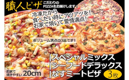 職人さんの手作りピザ〜シーフードデラックス、スペシャルミックス、なすミートの具沢山3枚セット〜