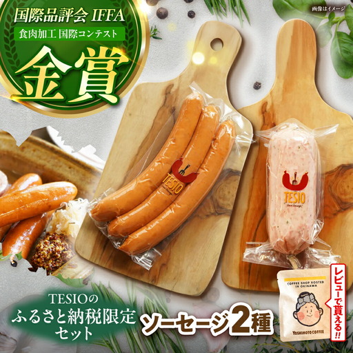 【ふるさと納税限定】TESIOの自家製フランク＆ボローニャセット(計380g) ソーセージ 詰め合せ