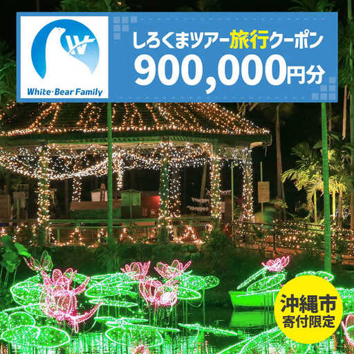 [沖縄市]しろくまツアーで利用可能なWEB旅行クーポン (90万円分) 沖縄旅行 観光 ツアー トラベルクーポン 電子クーポン 900000円 沖縄市 / 株式会社ホワイト・ベアーファミリー [BCAV010]