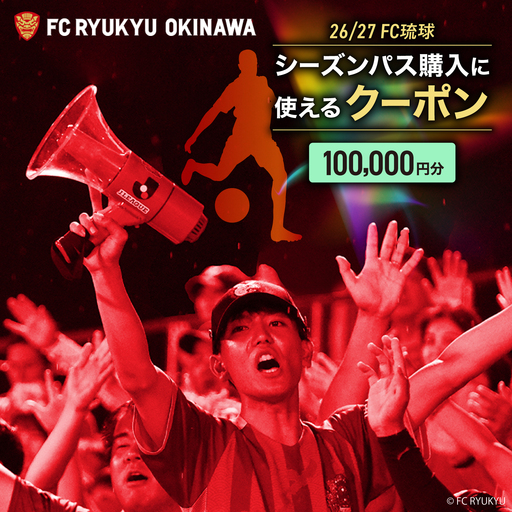 FC琉球 26/27シーズンパスの購入に使える【100,000円】クーポン BCBF005