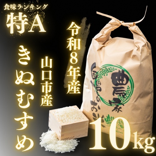 D571 農家直送！山口市産新米「きぬむすめ」精米10kg