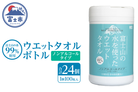 ウェットタオル ボトル 100枚 24個 ウェットシート ノンアルコール 富士山の水99％使用 厚手 日本製 清潔 キッチン用品 日用品 消耗品 生活用品 富士市 [sf002-398]