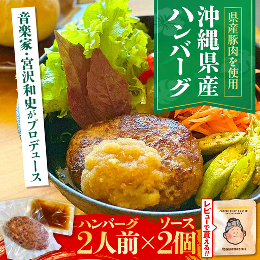 ハンバーグ 【有名音楽家がプロデュース】自家製ハンバーグ (2人前)  BCCX011 惣菜