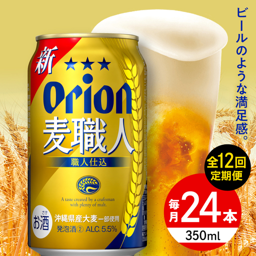 【全12回定期便】オリオンビール 麦職人 350ml 24本 BCDD025 ビール