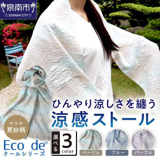 クール糸(R)使用のサラサ柄の涼感ストール CSSS-400[011D-039]