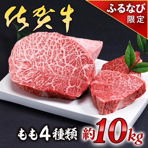【ふるなび限定】佐賀牛モモ４種類（ウチモモ・外モモ・ラムイチ・シンタマ）お好み 約10kgセット しゃぶしゃぶ 切り落とし すき焼き パーティー BBQ 特別 記念日 牛肉 肉 FN-Limited J1443 