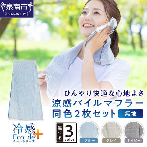 クール糸(R)使用の涼感パイルマフラー同色2枚セット CLOP-100【無地】【011E-029】