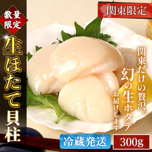 【関東限定！生ほたて】《期間限定》北海道雄武産 生玉ほたて300g 塩水パック(冷蔵)【0714902】