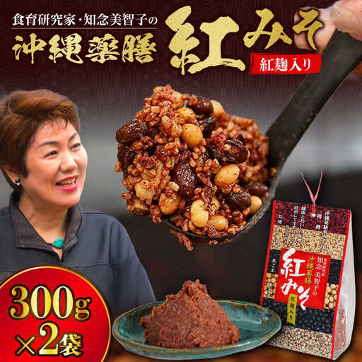 薬膳みそ 沖縄薬膳紅みそ 計600g (300g×2個)   BCBU004 味噌