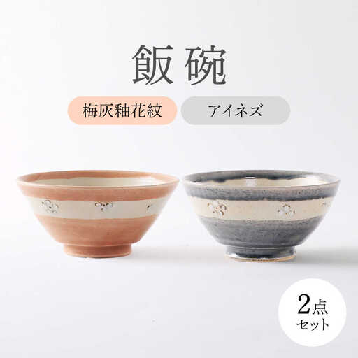 【美濃焼】 アイネズ・梅灰釉花紋 ペア飯碗 【不動窯】茶碗 食器 夫婦 [MAR034]