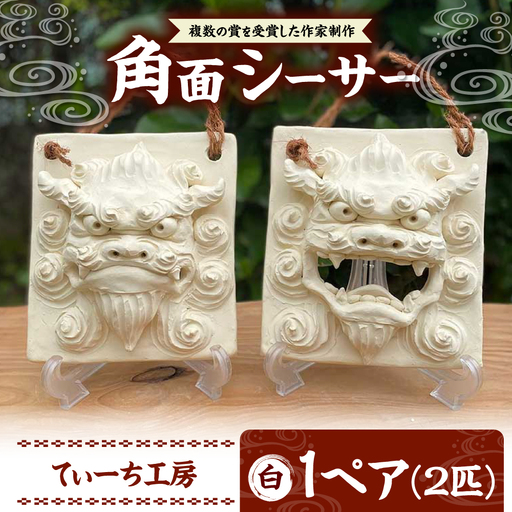 シーサー 角面シーサー (白) やちむん  BCBA007-01 焼き物