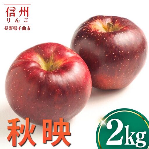 [2026年先行予約]りんご 秋映2kg |りんご 秋映