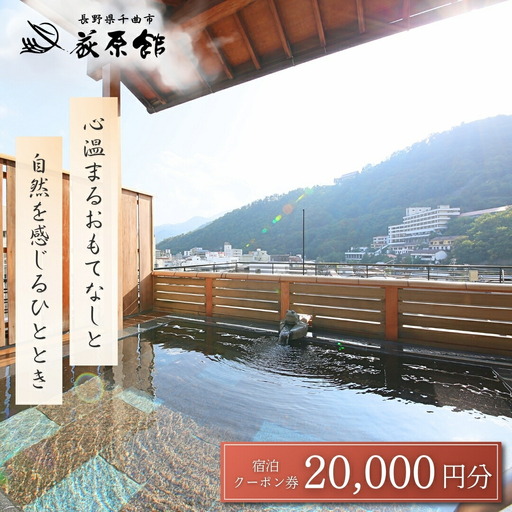 荻原館 宿泊クーポン券 20,000円分|宿泊