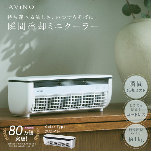 LAVINO クールエアーミスト (ホワイト）