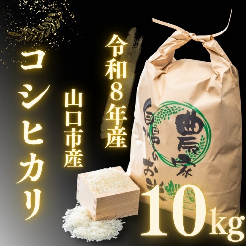 D569 農家直送！山口市産新米「コシヒカリ」精米10kg
