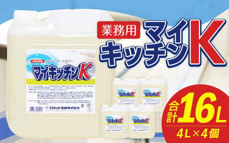 業務用 マイキッチンK 4L×4個 計16L 台所用中性洗剤 洗剤 中性洗剤 キッチン洗剤 台所洗剤 食器用洗剤 食器 野菜 果実 調理器具 台所 キッチン 福岡県 嘉麻市