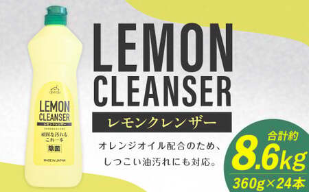 awasレモンクレンザー 360g×24本 計約8,6kg レモンクレンザー クレンザー 洗剤 台所洗剤 台所 コンロ 油汚れ ロケット石鹸 福岡県 嘉麻市
