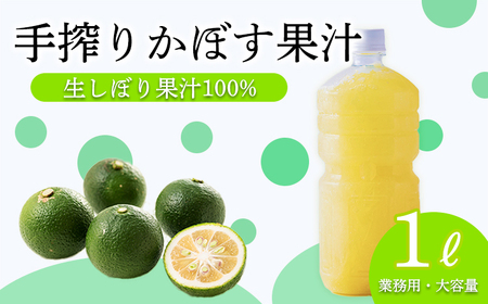 自家製ポン酢やサワーにおすすめ かぼすの手搾り果汁1L(業務用) [保存料不使用10000円 ワンストップオンライン]