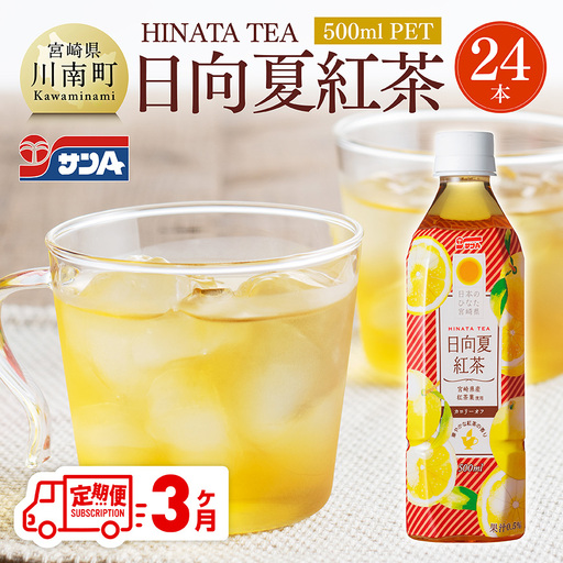[3ヶ月定期便] サンA 日向夏 紅茶 HINATA TEA 500mlPET 24本 入り [飲料 日向夏 紅茶 PET ジュース 長期保存 送料無料]