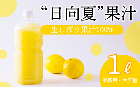 宮崎県の特産柑橘 日向夏の手搾り果汁1L(業務用) [保存料、香料、着色料、不使用12000円 ワンストップオンライン]