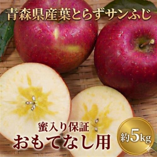 【26年11月～12月発送】平均糖度13度以上! 蜜入り 葉とらずサンふじ 約5kg おもてなし用_果物・フルーツ りんご  リンゴ 林檎_【配送不可地域：離島・沖縄県】【1612857】