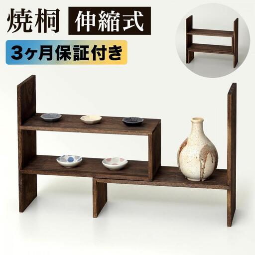 焼桐 スライドディスプレイラック 約W42.5～79×D15×H40cm AKU1044774