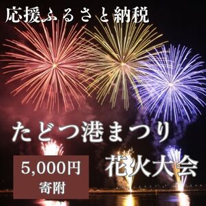 [返礼品なし]たどつ港まつり花火大会 応援ふるさと納税[L-61]
