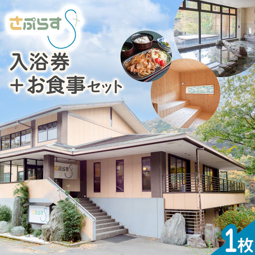 [さぷらす] 入浴券+お食事セット (1枚) 温泉 サウナ [0608]