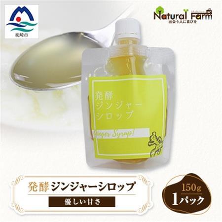 ジンジャーシロップ(150g×1個)[非加熱発酵][優しい甘さの生姜シロップ][米入り]Z0-41_調味料 _[配送不可地域:離島]