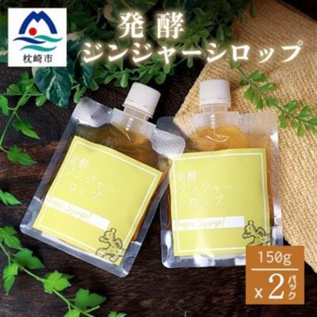 ジンジャーシロップ(150g×2個)【非加熱発酵】【優しい甘さの生姜シロップ】【米入り】A3-369_調味料   _【配送不可地域：離島】【1611647】