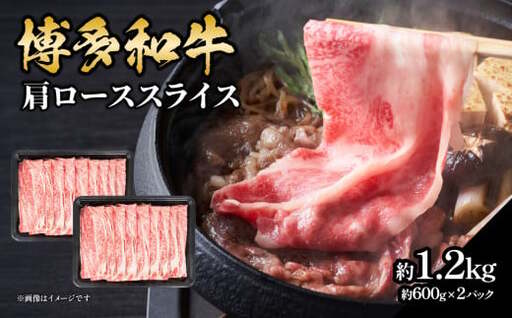 博多和牛 肩ローススライス 約1,200g 肉 お肉 黒毛和牛 和牛 牛肉 赤身 肩ロース スライス 国産 大容量 2パック 小分け 使いやすい 冷凍 冷凍配送 柔らかい ジューシー すき焼き しゃぶしゃぶ 牛丼 炒め物 肉うどん 肉じゃが カレー 福岡県 八女市 072-240