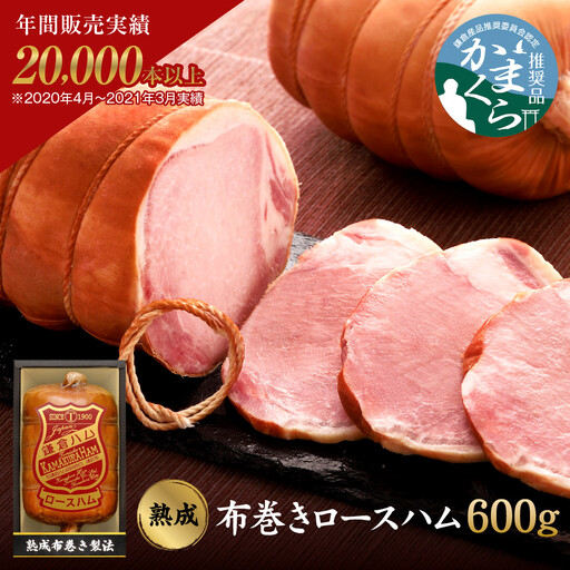 【ふるさと納税】【鎌倉ハム富岡商会】 熟成布巻きロースハム600g