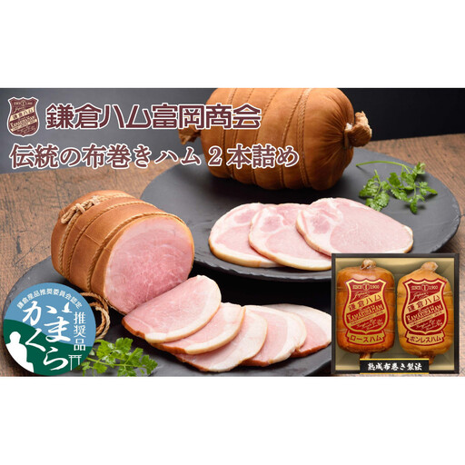 【ふるさと納税】【鎌倉ハム富岡商会】 熟成布巻きロースハム600g,熟成布巻きボンレスハム550g