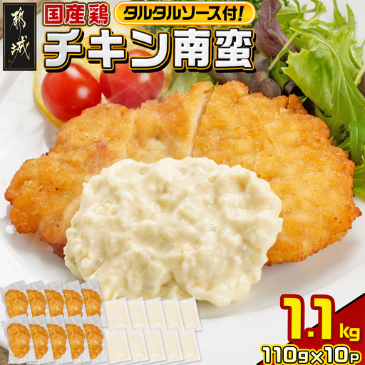 国産鶏チキン南蛮(110g×10P)〔11-1506〕_(都城市) むね肉 チキン南蛮 オリジナルタルタルソース 簡単調理 ソウルフード 惣菜 お弁当 おかず 夕食 ボリューム ご当地グルメ 宮崎名物 冷凍