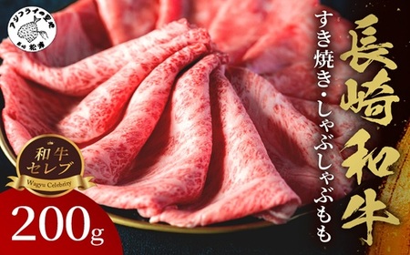 [和牛セレブ]長崎和牛すき焼き・しゃぶしゃぶもも 200g ( 長崎和牛 和牛 すき焼き しゃぶしゃぶ モモ )