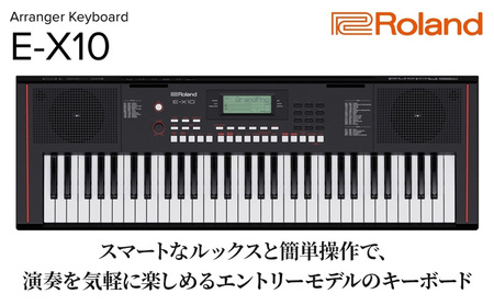 [Roland]61鍵ポータブルキーボード/E-X10[配送不可:離島] キーボード 楽器 簡単 初心者 ポータブル 高品質 ローランド 浜松市