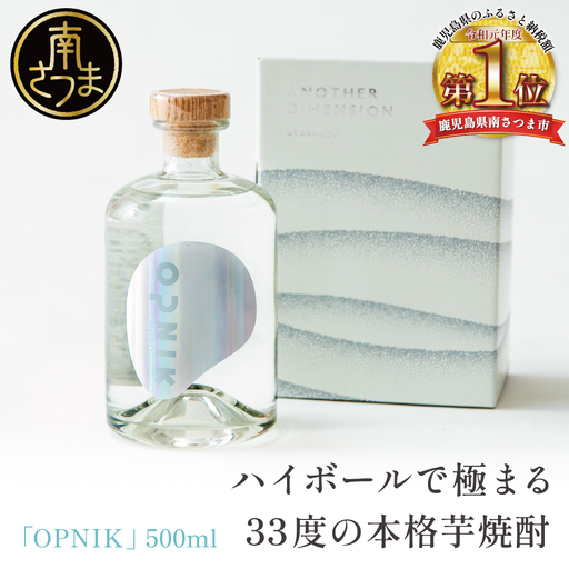 本格芋焼酎 「OPNIK」500ml 33% 1本 いも焼酎 芋焼酎 お酒 鹿児島 ロック ハイボール 内祝い 贈答用 ギフト 南さつま市 宇都酒造