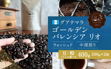 [豆]グアテマラ ゴールデンパレンシア リオ ウォッシュド ( 中深煎り ) 400g (200g×2) コーヒー 珈琲