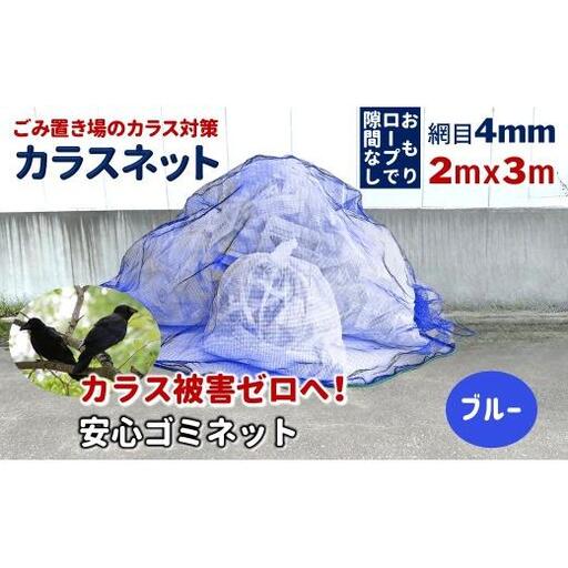 カラスネット 2×3m ブルー（青） 45Lゴミ袋 約10個収納 カラスよけネット ゴミネット おもり入り  細かい網目 4mm しっかりガード