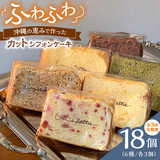 シフォンケーキ 【全3回定期便】カットシフォンケーキ 18個セット (6種)  BCCB006 ケーキ