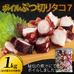 ぶつ切り たこ ７  (足の部位のみ使用) 1kg タコ 蛸 おつまみ